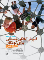 آمادگی جسمانی کودکان