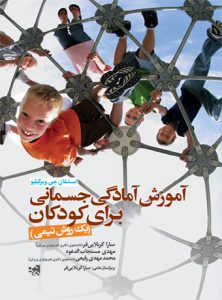 آمادگی جسمانی کودکان