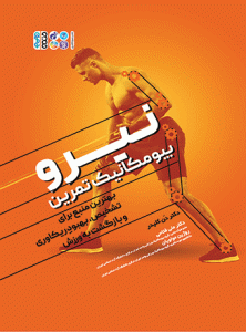 کتاب نیرو بیومکانیک تمرین