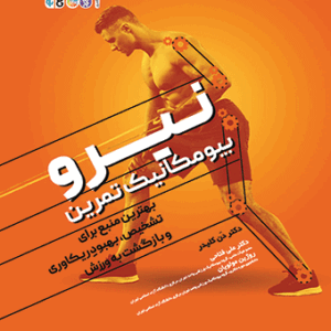 کتاب نیرو بیومکانیک تمرین