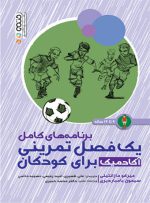 کتاب آموزش فوتبال برای کودکان