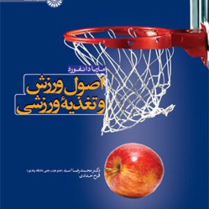 اصول ورزش و تغذیه ورزشی
