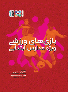 بازی ویژه مدارس
