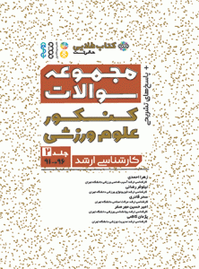 کتاب طلایی مجموعه سوالات کنکور علوم ورزشی جلد 2