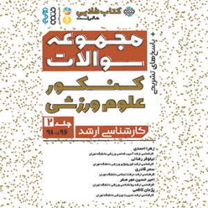 کتاب طلایی مجموعه سوالات کنکور علوم ورزشی جلد 2