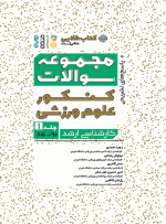 کتاب طلایی مجموعه سوالات کنکور علوم ورزشی جلد 1 زهرا احمدی