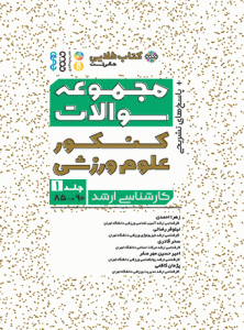 کتاب طلایی مجموعه سوالات کنکور علوم ورزشی جلد 1 زهرا احمدی