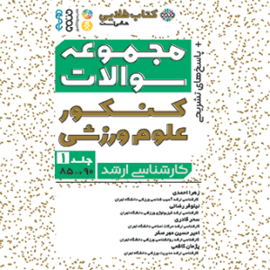 کتاب طلایی مجموعه سوالات کنکور علوم ورزشی جلد 1 زهرا احمدی