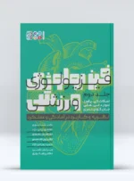 کتاب فیزیولوژی ورزشی نظریه و کاربرد در آمادگی و عملکرد 2