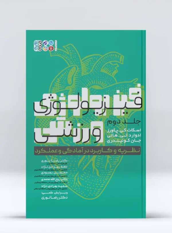 کتاب فیزیولوژی ورزشی نظریه و کاربرد در آمادگی و عملکرد 2