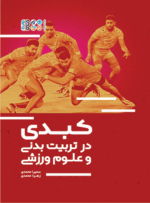 کتاب کبدی در تربیت بدنی و علوم ورزشی
