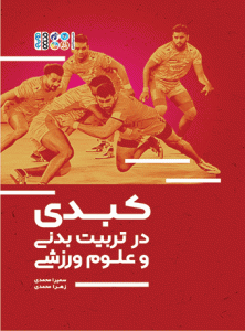 کتاب کبدی در تربیت بدنی و علوم ورزشی