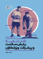 کتابچه پایش سلامت و پیشرفت ورزشکاران