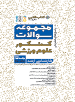 کتاب طلایی مجموعه سوالات کنکور علوم ورزشی جلد 3