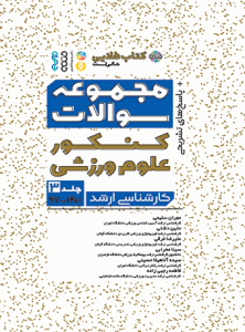 کتاب طلایی مجموعه سوالات کنکور علوم ورزشی جلد 3
