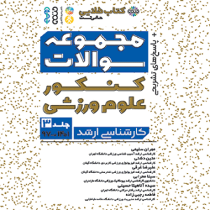کتاب طلایی مجموعه سوالات کنکور علوم ورزشی جلد 3