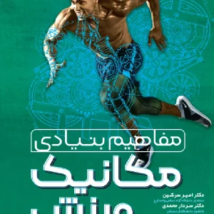 کتاب مفاهیم بنیادی بیومکانیک ورزش