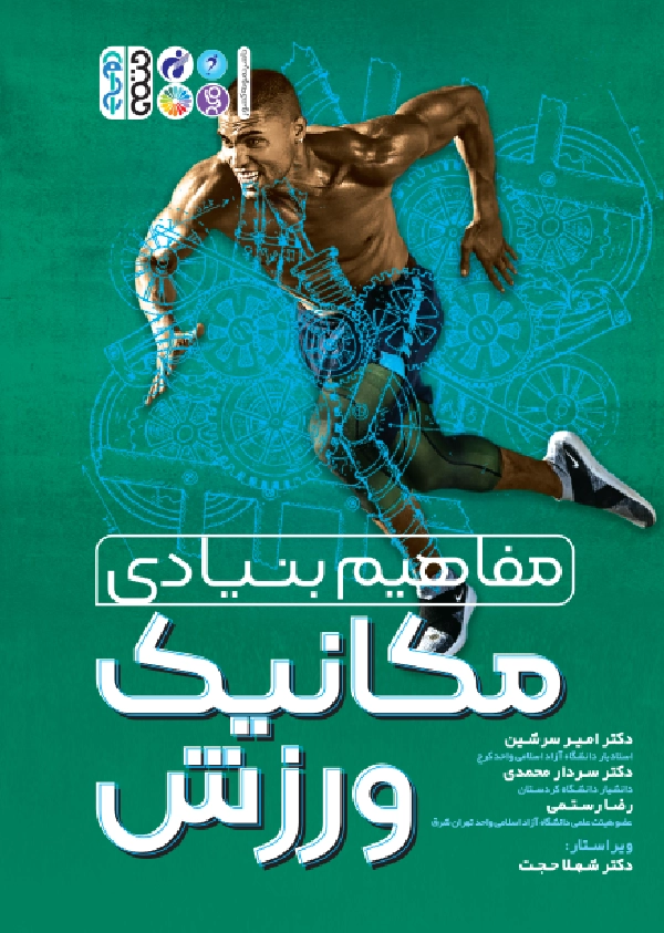 mafahim bonyadi mecanik varzesh1 book i کتاب مفاهیم بنیادی بیومکانیک ورزش