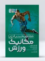 کتاب مفاهیم بنیادی بیومکانیک ورزش