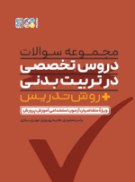 مجموعه سوالات دروس تخصصی در تربیت بدنی + روش تدریس - سوالات چهار گزینه‌ای تربیت بدنی