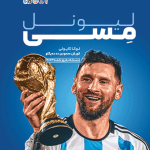 کتاب زندگینامه لیونل مسی