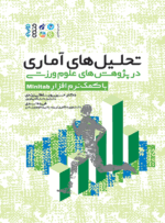تحلیل‏‌های آماری در پژوهش‏‌های علوم ورزشی (با کمک نرم افزار Minitab)