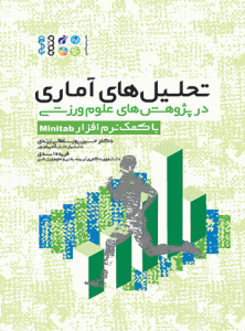 تحلیل‏‌های آماری در پژوهش‏‌های علوم ورزشی (با کمک نرم افزار Minitab)