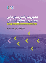 کتاب مدیریت رفتار سازمانی و مدیریت منابع انسانی