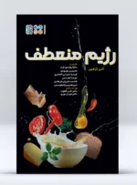کتاب رژیم منعطف