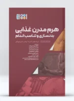 کتاب هرم مدرن غذایی بدنسازی و تناسب اندام