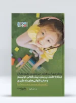 کتاب درک مهارت‌های حرکتی در کودکان