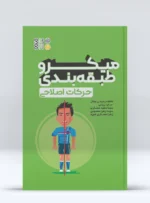 کتاب میکرو طبقه بندی حرکات اصلاحی