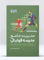 کتاب مدیریت جامع مدرسه فوتبال
