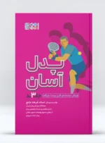 کتاب پدل آسان جلد 3