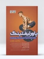 کتاب پاورلیفتینگ