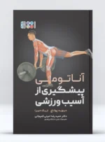آناتومی پیشگیری از آسیب های ورزشی