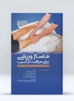 کتاب ماساژ ورزشی برای مراقبت از آسیب