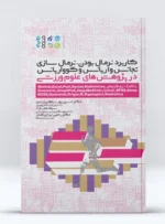 کتاب کاربرد نرمال بودن و نرمال سازی، تجانس واریانس و کوواریانس در پژوهش‏ های علوم ورزشی