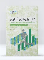 تحلیل‏‌های آماری در پژوهش‏‌های علوم ورزشی (با کمک نرم افزار Minitab)