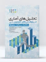 تحلیل‌‏های آماری در پژوهش‌‏های علوم ورزشی با Stata