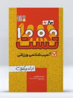 کتاب 80+1000 تست آسیب شناسی ورزشی احسان الوانی