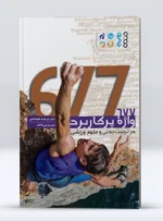 کتاب ۶۷۷ واژه پرکاربرد در تربیت بدنی و علوم ورزشی