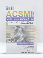 کتاب منابع ACSM برای فیزیولوژی ورزش بالینی جلد اول
