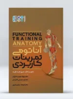 کتاب آناتومی تمرینات کاربردی