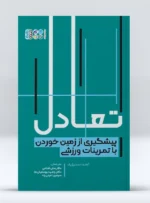 کتاب تعادل پیشگیری از زمین خوردن با تمرینات ورزشی