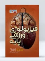 کتاب فیزیولوژی ورزشی پایه