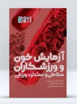 کتاب آزمایش خون و ورزشکاران