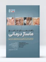 کتاب راهنمای جامع ماساژ درمانی به همراه ژل تسکین درد و محلول حرارتی