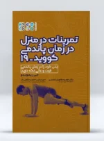 کتاب تمرینات در منزل در زمان پاندمی کووید 19