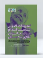 کتاب تمرینات قدرتی تناسب اندام برای بانوان بالای 60 سال